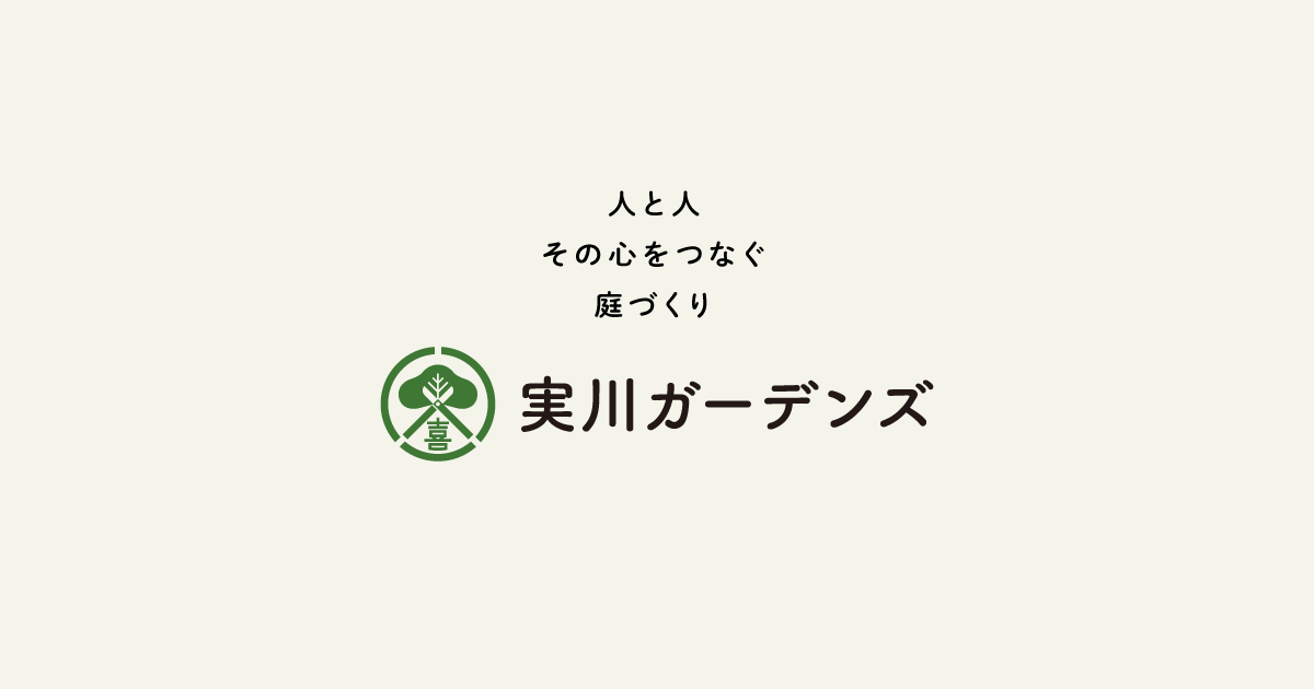 株式会社実川ガーデンズの外観